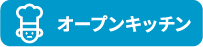 オープンキッチン