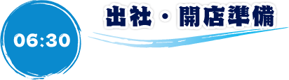 08:00 出社・開店準備