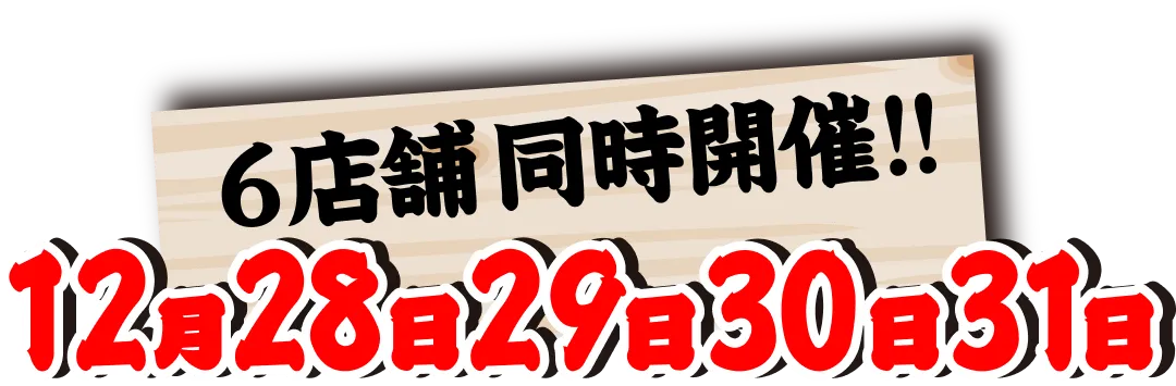 4店舗同時開催!12月29日30日31日