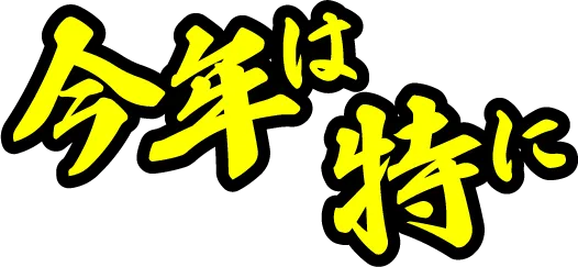 今年は特に