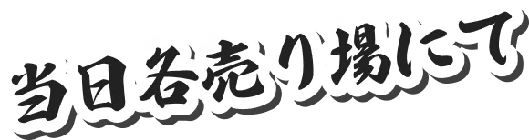 当日各売り場にて