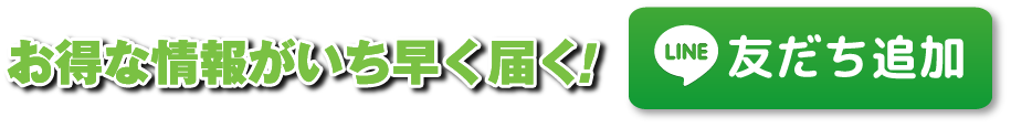 お得な情報がいち早く届く!友だち追加