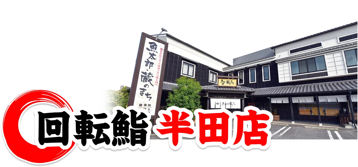 回転鮨 半田店