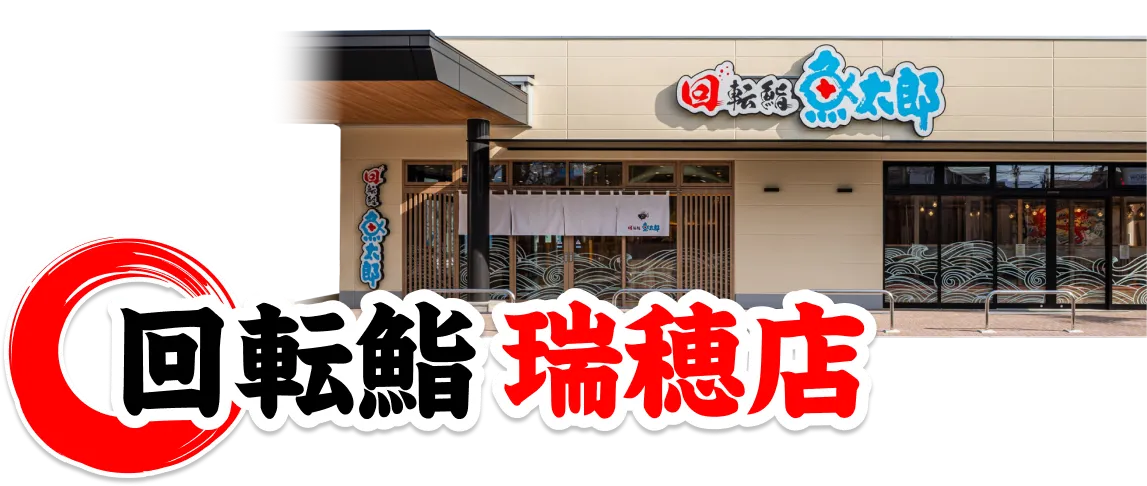 回転鮨 瑞穂店