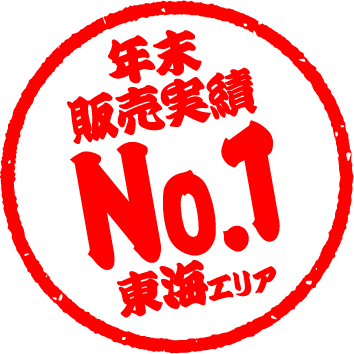 年末販売実績No.1東海エリア