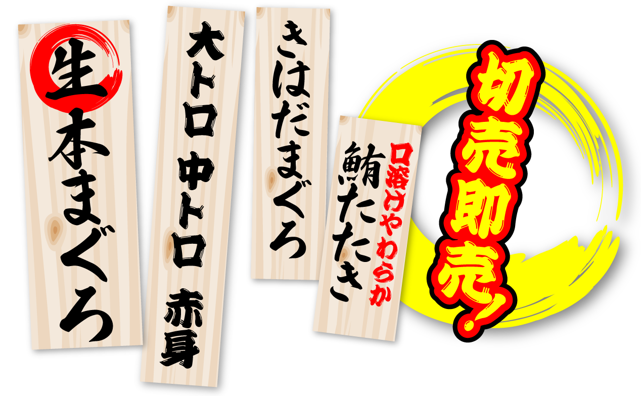 生本まぐろ　伊勢マグロ　大トロ中トロ赤身　きはだまぐろ　口溶けやわらか鮪たたき　切売即売！