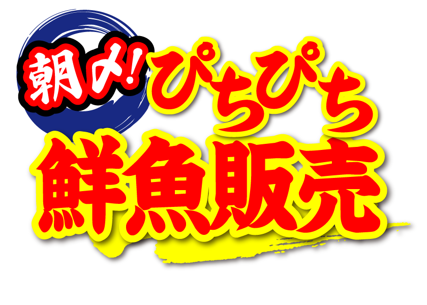 朝〆！ぴちぴち鮮魚販売