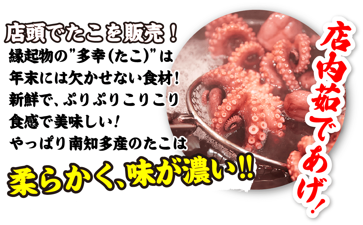 店頭でたこを販売！縁起物の多幸（たこ）は年末には欠かせない食材！新鮮で、ぷりぷりこりこり食感で美味しい！やっぱり南知多産のたこは柔らかく、味が濃い!!店内茹であげ！