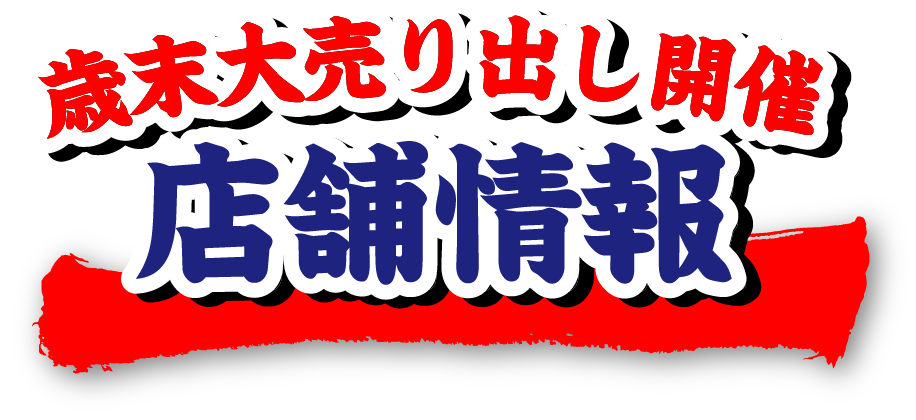 歳末大売り出し開催 店舗情報