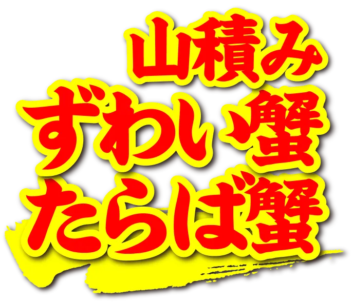 山積みずわい蟹たらば蟹