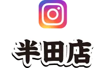 半田店のインスタグラム