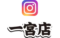 一宮店のインスタグラム