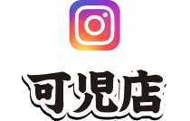 可児店のインスタグラム