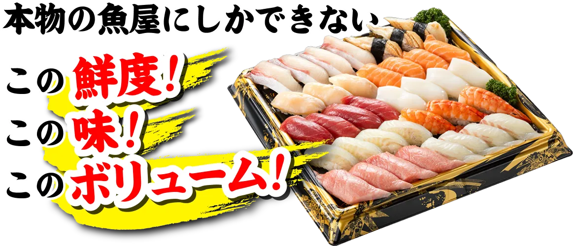 本物の魚屋にしかできないこの鮮度！この味！このボリューム！