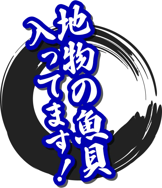 地物の魚貝入ってます！