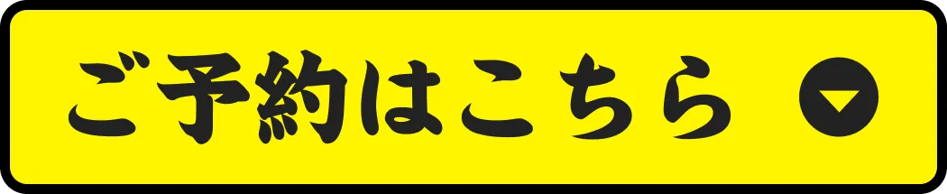 ご予約はこちら