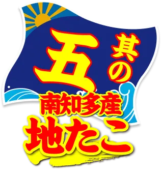 その五　南知多産地たこ