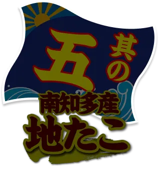 その五　南知多産地たこ