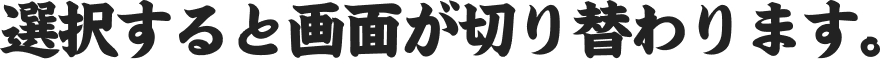 全卓すると画面が切り替わります。