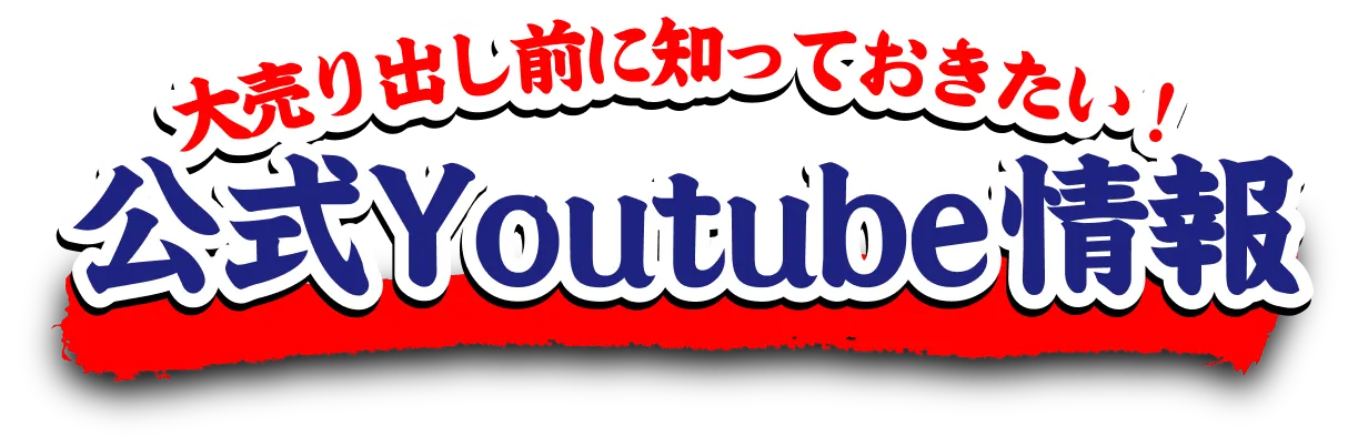 お得情報やレシピ動画も!公式Youtube