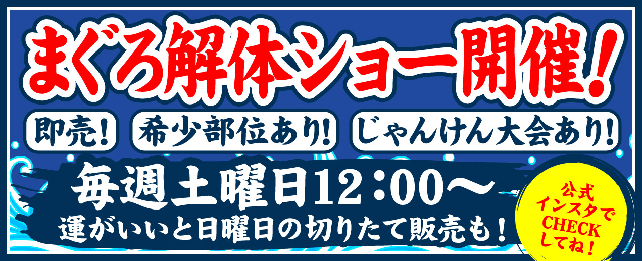 まぐろ解体ショー開催