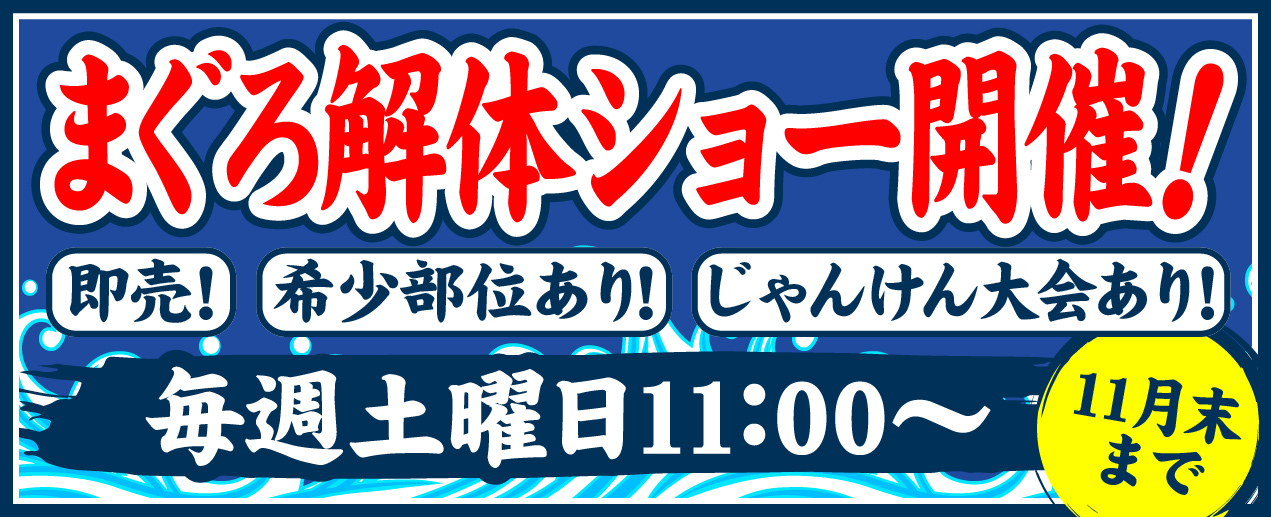 まぐろ解体ショー開催