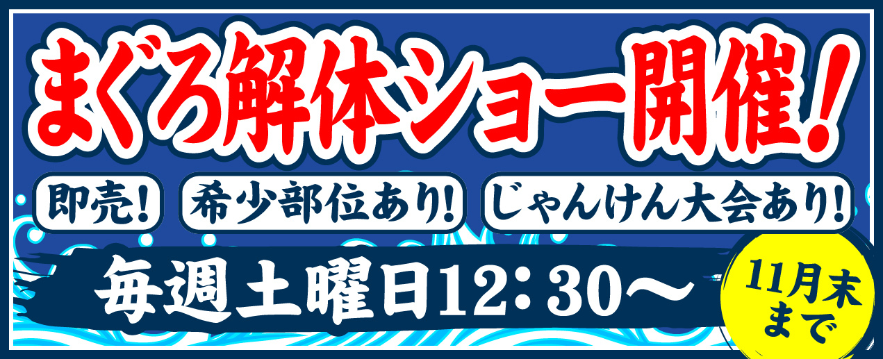 まぐろ解体ショー開催