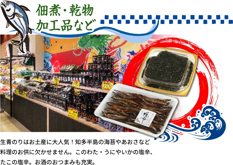 佃煮・乾物加工品など 生青のりはお土産に大人気！知多半島の海苔やあおさなど料理のお供に欠かせません。このわた・うにやいかの塩辛、たこの塩辛。お酒のおつまみも充実。