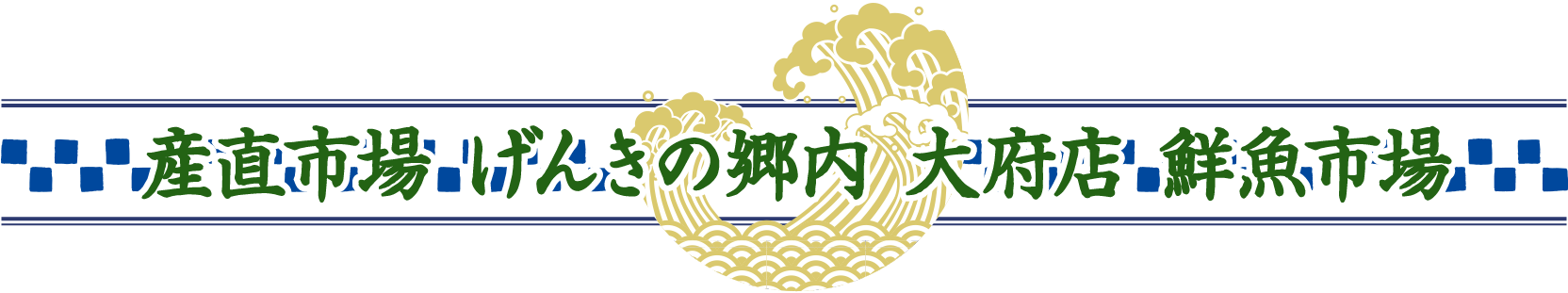 産直市場 げんきの郷内 大府店 鮮魚市場